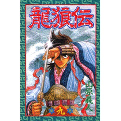 龍狼伝 第9巻（講談社コミックス 月刊少年マガジン 530） [コミック]