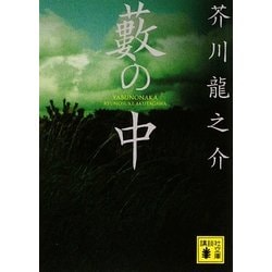 藪の中(講談社文庫) [文庫]