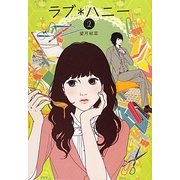 ラブ*ハニー〈2〉(Ray Books) [単行本]