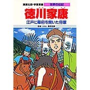 徳川家康―江戸に幕府を開いた将軍 第2版 (学習漫画 世界の伝記) [全集叢書]