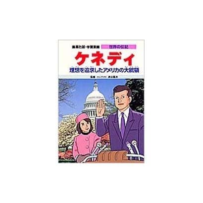 学習漫画世界の伝記 ケネディ [全集叢書]