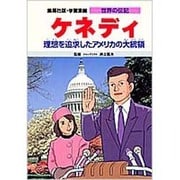 学習漫画世界の伝記 ケネディ [全集叢書]