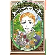 ターシャ・テューダー(学習漫画世界の伝記NEXT) [全集叢書]