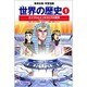 エジプトとメソポタミアの繁栄 古代オリエント 学習漫画 世界の歴史(1)(学習漫画 世界の歴史) [全集叢書]