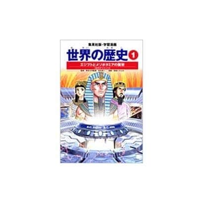 エジプトとメソポタミアの繁栄 古代オリエント 学習漫画 世界の歴史(1)(学習漫画 世界の歴史) [全集叢書]
