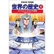エジプトとメソポタミアの繁栄 古代オリエント 学習漫画 世界の歴史(1)(学習漫画 世界の歴史) [全集叢書]