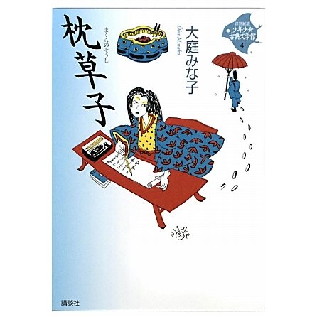 枕草子(21世紀版少年少女古典文学館〈第4巻〉) [全集叢書]