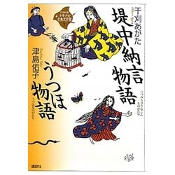 堤中納言物語・うつほ物語(21世紀版少年少女古典文学館〈7〉) [全集叢書]