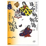 堤中納言物語・うつほ物語(21世紀版少年少女古典文学館〈7〉) [全集叢書]