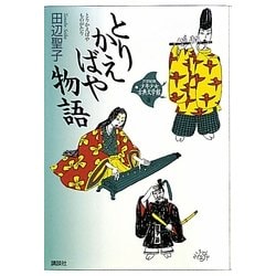 とりかえばや物語(21世紀版少年少女古典文学館〈8〉) [全集叢書]