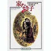 家なき子〈下〉(偕成社文庫) [全集叢書]