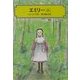 エミリー〈上〉(偕成社文庫) [全集叢書]