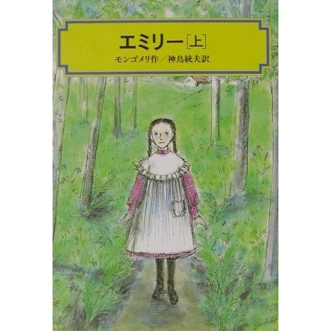 エミリー〈上〉(偕成社文庫) [全集叢書]