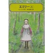 エミリー〈上〉(偕成社文庫) [全集叢書]