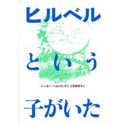ヒルベルという子がいた [全集叢書]
