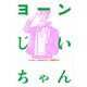 ヨーンじいちゃん [全集叢書]