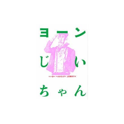 ヨーンじいちゃん [全集叢書]