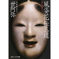 風姿花伝・三道―現代語訳付き(角川ソフィア) [文庫]