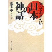 知っておきたい日本の神話(角川ソフィア文庫) [文庫]