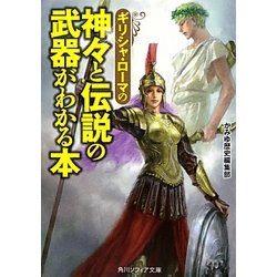 ギリシャ・ローマの神々と伝説の武器がわかる本(角川ソフィア文庫) [文庫]