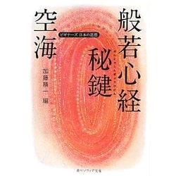 空海「般若心経秘鍵」―ビギナーズ日本の思想(角川ソフィア文庫) [文庫]