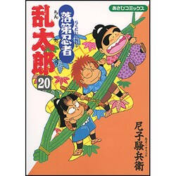 落第忍者乱太郎 20（あさひコミックス） [コミック]