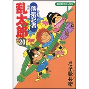 落第忍者乱太郎 20（あさひコミックス） [コミック]