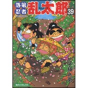 落第忍者乱太郎 39（あさひコミックス） [コミック]