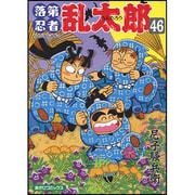 落第忍者乱太郎 46（あさひコミックス） [コミック]