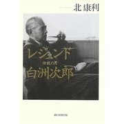 レジェンド 伝説の男 白洲次郎 [単行本]