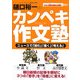 樋口裕一のカンペキ作文塾―ニュースで「読む」「書く」「考える」 [単行本]