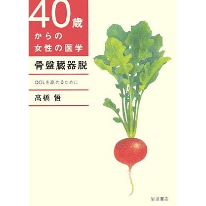 骨盤臓器脱―QOLを高めるために(40歳からの女性の医学) [単行本]
