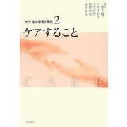 ケアすること(ケア その思想と実践〈2〉) [全集叢書]