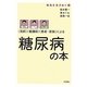 “医師"“看護師"“患者・家族"による糖尿病の本(病気を生きぬく〈3〉) [全集叢書]