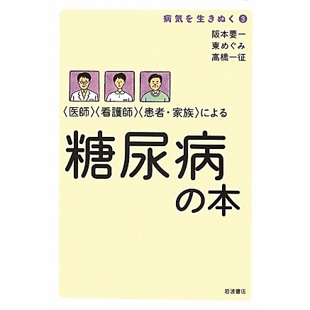 “医師"“看護師"“患者・家族"による糖尿病の本(病気を生きぬく〈3〉) [全集叢書]