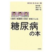 “医師"“看護師"“患者・家族"による糖尿病の本(病気を生きぬく〈3〉) [全集叢書]