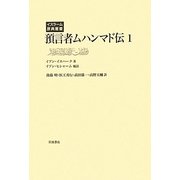 預言者ムハンマド伝〈1〉(イスラーム原典叢書) [全集叢書]
