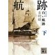 白い航跡〈下〉 新装版 (講談社文庫) [文庫]