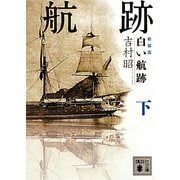 白い航跡〈下〉 新装版 (講談社文庫) [文庫]