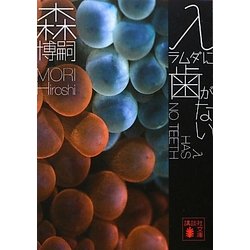 λに歯がない―λ HAS NO TEETH(講談社文庫) [文庫]
