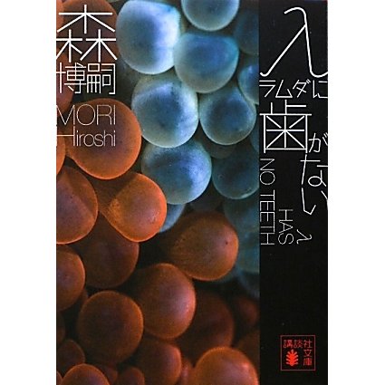 λに歯がない―λ HAS NO TEETH(講談社文庫) [文庫]