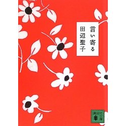 言い寄る(講談社文庫) [文庫]