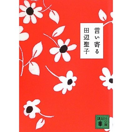 言い寄る(講談社文庫) [文庫]