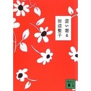 言い寄る(講談社文庫) [文庫]