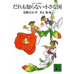 だれも知らない小さな国―コロボックル物語〈1〉(講談社文庫) [文庫]