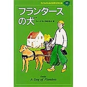 フランダースの犬(子どものための世界文学の森〈12〉) [全集叢書]