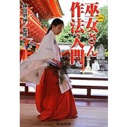 巫女さん作法入門 [単行本]