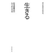 生きる―原発避難民のみつめる未来 [単行本]