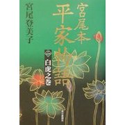 宮尾本 平家物語〈2〉白虎之巻 [単行本]