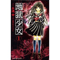 地獄少女 1（講談社コミックスなかよし） [コミック]